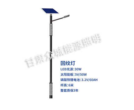 回纹肃州太阳能路灯 回纹肃州太阳能路灯